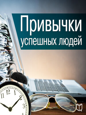 cover image of The Habits of Successful People